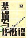 基础写作概说 封面