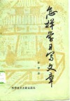 怎样学习写文章 封面