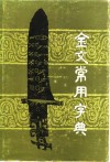 金文常用字典 封面