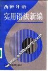 西班牙语实用语法新编 封面