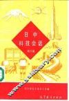 日中科技会话  1  旅日篇 封面