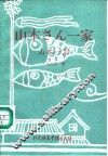 山本一家 日汉对照 封面