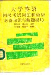大学英语四级考试词汇和语法必备知识与解题技巧 封面