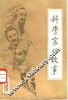 科学家的故事 封面