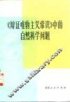 《辩证唯物主义常识》中的自然科学问题 封面