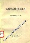 新技术革命与系统工程 封面