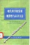 现代科学的发展规律性与认识方法 封面