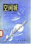 空间城 封面