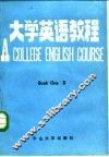 大学英语教程  第1册  乙 封面