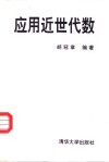 应用近世代数 封面