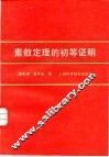 素数定理的初等证明 封面