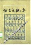 语言学概要 封面
