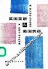英国英语和美国英语  美艾尔伯特·马克华德特和英伦道夫·夸克谈话录 封面
