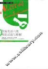 新编英语六级模拟试题与精解 封面