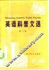 英语科普文选  第2集 封面