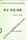 语言·语篇·语境  第二届全国系统功能语法研讨会论文集 封面