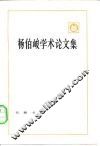 杨伯峻学术论文集 电子书封面