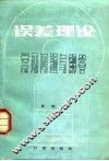 误差理论常见问题与解答 封面