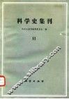 科学史集刊  11 封面