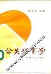 公关语言学 封面