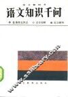 语文知识千问 封面
