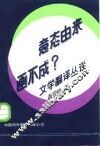 意态由来画不成?  文学翻译丛谈 封面