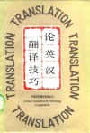 论英汉翻译技巧 封面