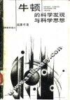牛顿的科学发现与科学思想 电子书封面