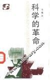 科学的革命 封面