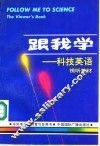 跟我学  科技英语视听教材 电子书封面