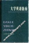 大学英语指南 封面