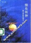 情有所钟  散文奥秘的探寻 封面