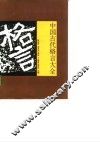 中国古代格言大全 封面