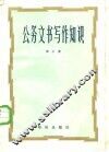 公务文书写作知识 封面