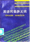 英语同音异义词 封面
