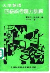 大学英语四级统考听力训练 封面