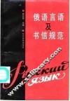 俄语言语及书信规范 电子书封面
