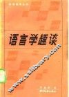 语言学趣谈 封面