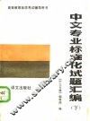 中文专业标准化试题汇编 下 封面