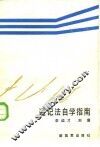 速记法自学指南 封面