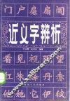 近义字辨析 封面