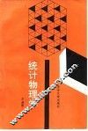 统计物理学 封面