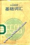 大学英语基础词汇5500 封面