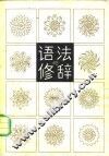 语法与修辞 电子书封面