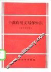 干部应用文写作知识 封面