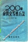 应用文写作方法200种 电子书封面