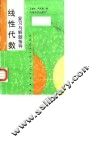 线性代数复习与解题指导 封面