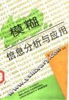 模糊信息分析与应用 封面