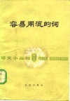 容易用混的词 封面