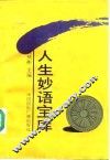 人生妙语宝库 封面